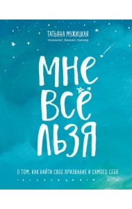 Мне все льзя. О том, как найти свое призвание и самого себя