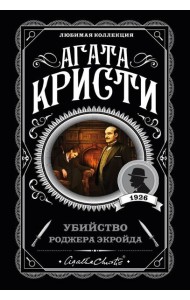 Убийство Роджера Экройда