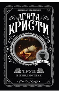 Труп в библиотеке: роман