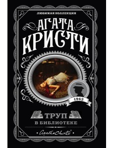 Труп в библиотеке: роман