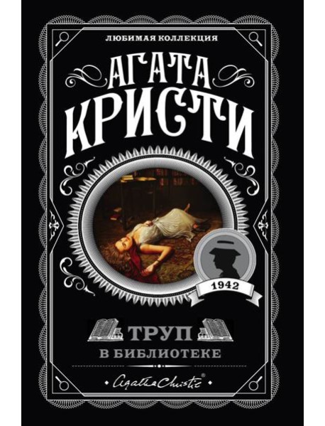 Труп в библиотеке: роман