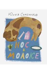 Нос в молоке. Стихи для детей