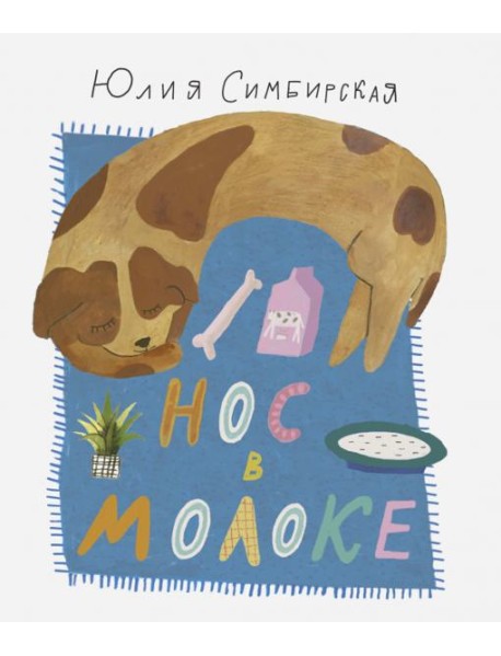 Нос в молоке. Стихи для детей