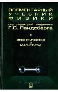 Элементар.учебник физики Т.2 Электричест.и Магнет
