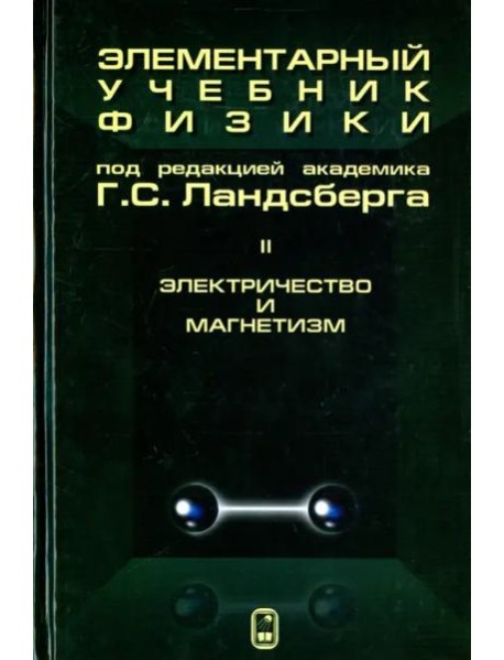 Элементар.учебник физики Т.2 Электричест.и Магнет