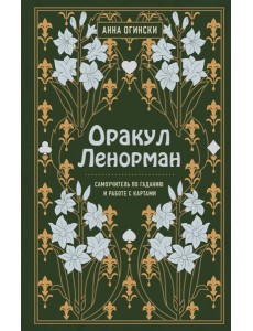 Оракул Ленорман. Самоучитель по гаданию и предсказанию будущего Оракул Ленорман. Самоучитель по гаданию и предсказанию будущего