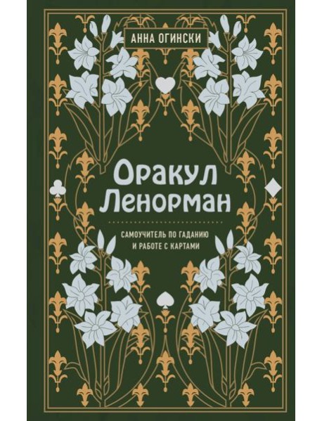 Оракул Ленорман. Самоучитель по гаданию и предсказанию будущего