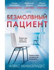 Безмолвный пациент Безмолвный пациент