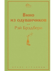 Вино из одуванчиков: роман