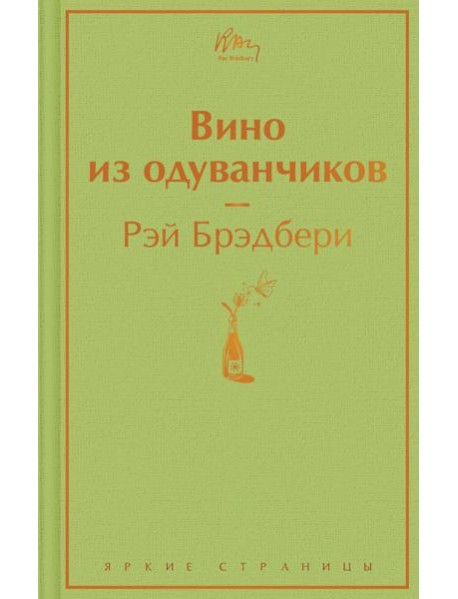 Вино из одуванчиков: роман