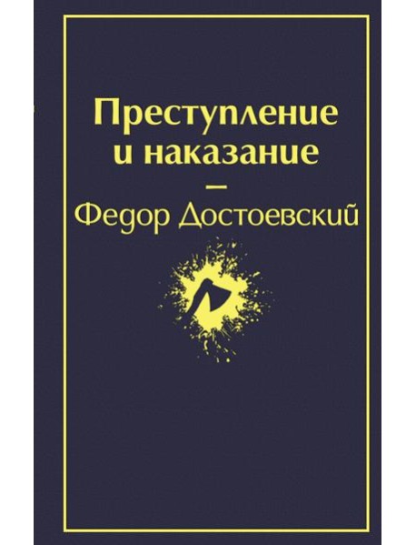Преступление и наказание: роман