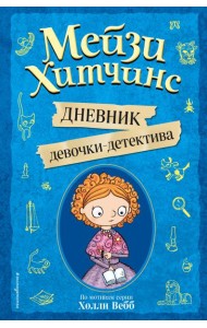 Мейзи Хитчинс. Дневник девочки-детектива