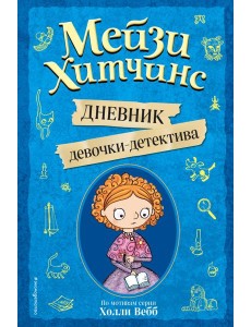 Мейзи Хитчинс. Дневник девочки-детектива