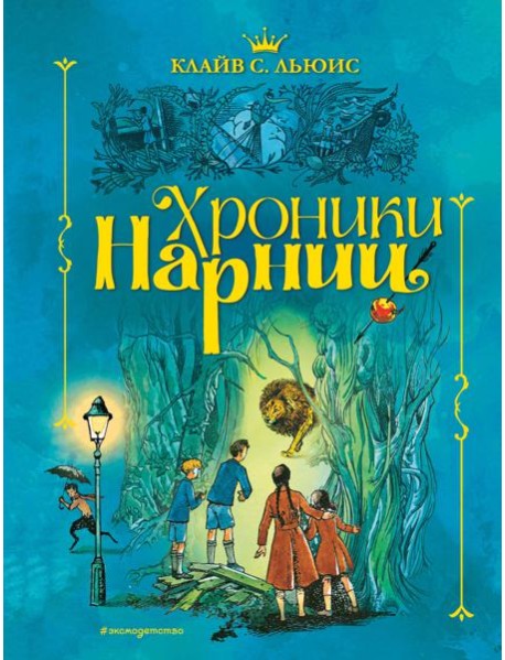 Хроники Нарнии (ил. П. Бэйнс) (син.)