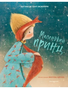 Маленький принц Маленький принц