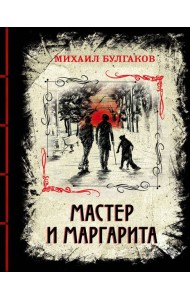 Мастер и Маргарита