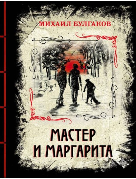 Мастер и Маргарита