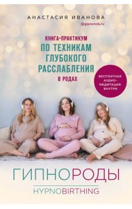 Гипнороды. Книга-практикум по техникам глубокого расслабления в родах