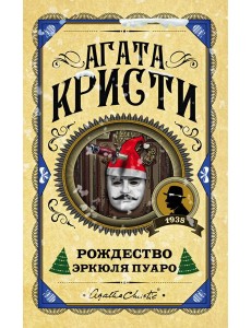 Рождество Эркюля Пуаро Рождество Эркюля Пуаро