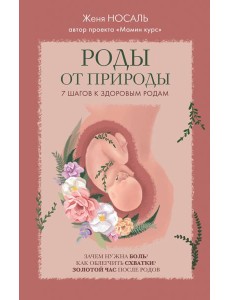 Роды от природы Роды от природы