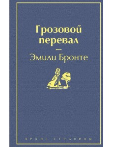 Грозовой перевал: роман