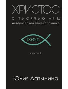 Христос с тысячью лиц