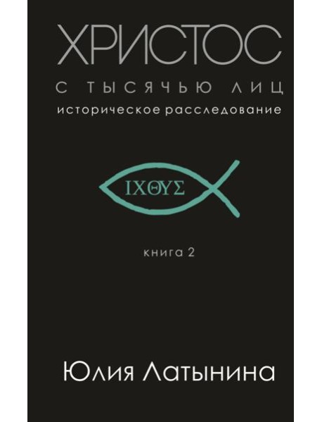 Христос с тысячью лиц