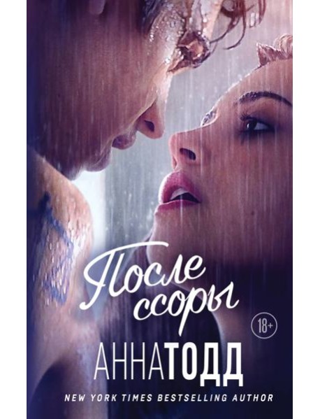 После ссоры