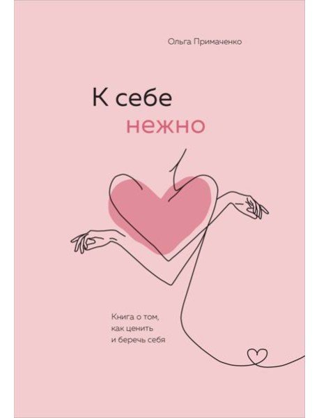 К себе нежно. Книга о том, как ценить и беречь себя