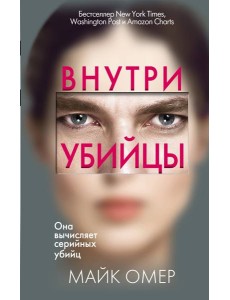 Внутри убийцы Внутри убийцы