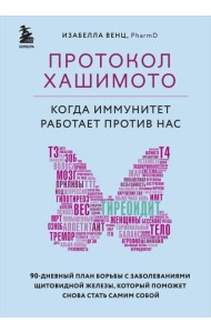 Протокол Хашимото: когда иммунитет работает против нас