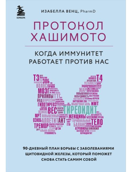 Протокол Хашимото: когда иммунитет работает против нас