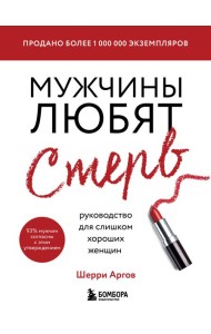 Мужчины любят стерв. Руководство для слишком хороших женщин