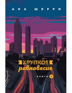 Хрупкое равновесие. Книга 2 Хрупкое равновесие. Книга 2