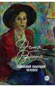 Одинокий пишущий человек