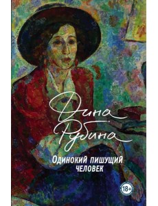 Одинокий пишущий человек