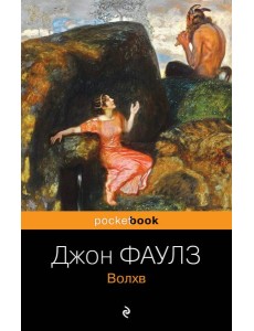 Волхв: роман Волхв: роман