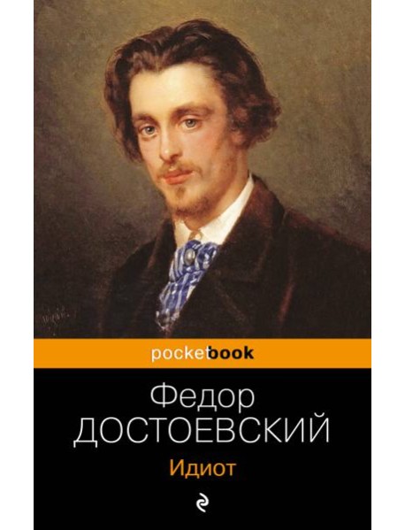 Идиот