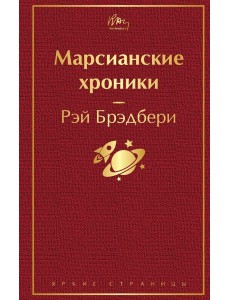 Марсианские хроники