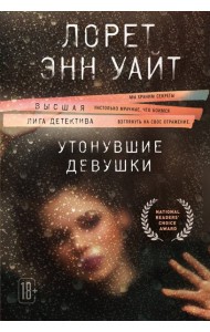 Утонувшие девушки