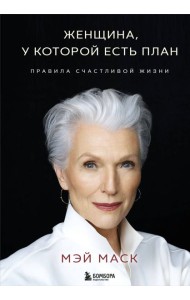 Женщина, у которой есть план. Правила счастливой жизни