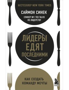 Лидеры едят последними: как создать команду мечты