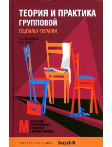 Теория и практика групповой гештальт-терапии Теория и практика групповой гештальт-терапии
