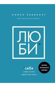 ЛЮБИ СЕБЯ. Словно от этого зависит твоя жизнь