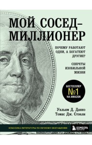 Мой сосед - миллионер. Почему работают одни, а богатеют другие? Секреты изобильной жизни