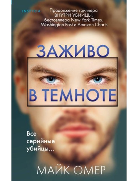 Заживо в темноте