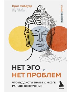 Нет Эго, нет проблем. Что буддисты знали о мозге раньше всех ученых Нет Эго, нет проблем. Что буддисты знали о мозге раньше всех ученых