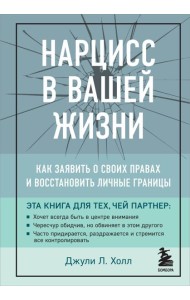 Нарцисс в вашей жизни. Как заявить о своих правах и восстановить личные границы.