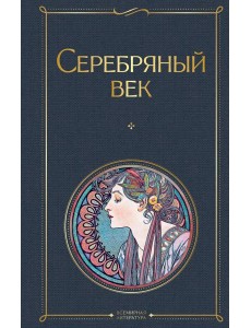 Серебряный век Серебряный век