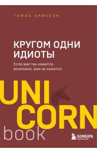 Кругом одни идиоты. Если вам так кажется, возможно, вам не кажется